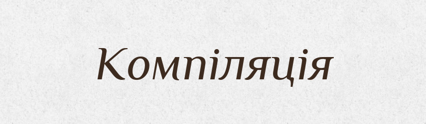 Компіляція — Тлумачний словник української мови