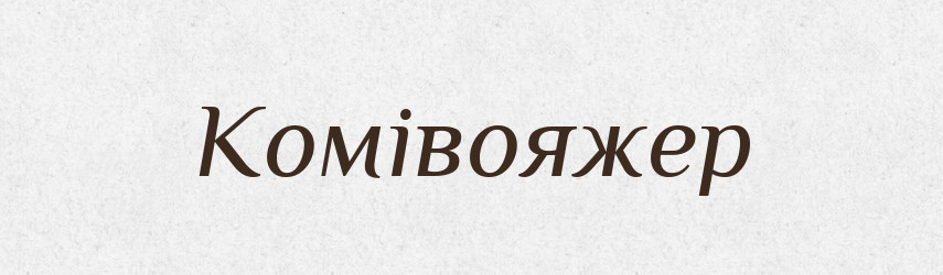 Комівояжер — Тлумачний словник української мови