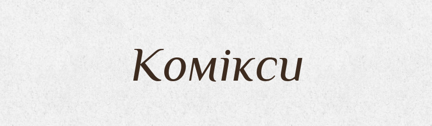 Комікси — Тлумачний словник української мови