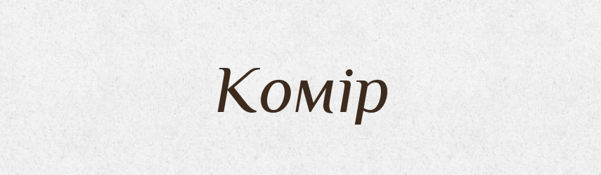 Комір — Тлумачний словник української мови