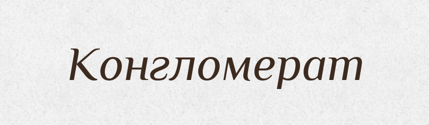 Конгломерат — Тлумачний словник української мови