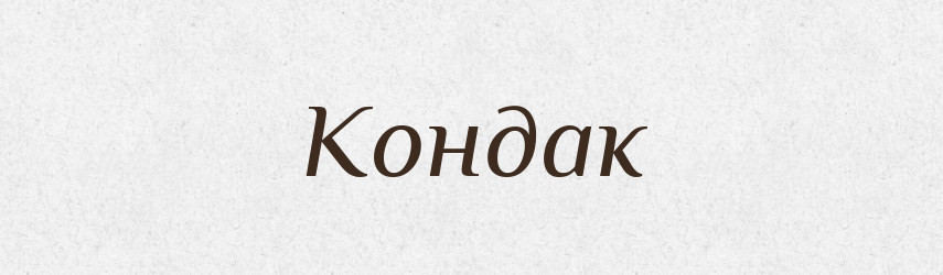 Кондак — Тлумачний словник української мови