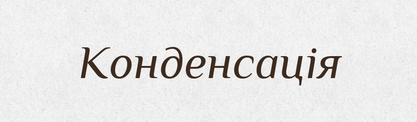 Конденсація — Тлумачний словник української мови