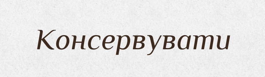 Консервувати — Тлумачний словник української мови