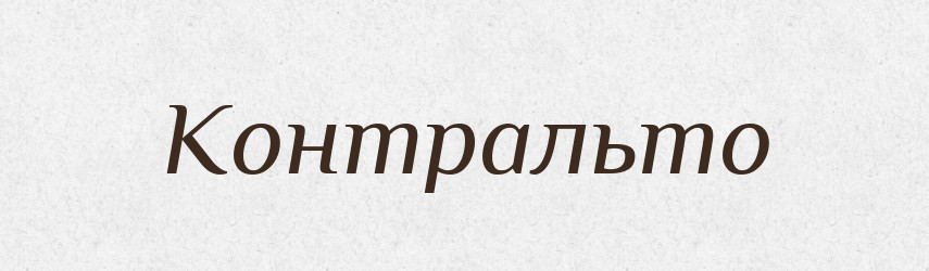 Контральто — Тлумачний словник української мови
