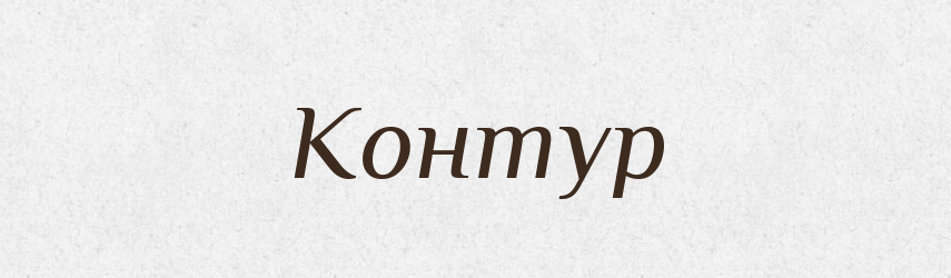 Контур — Тлумачний словник української мови