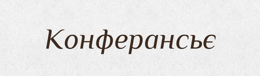 Конферансьє — Тлумачний словник української мови