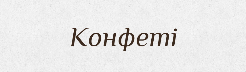 Конфеті — Тлумачний словник української мови