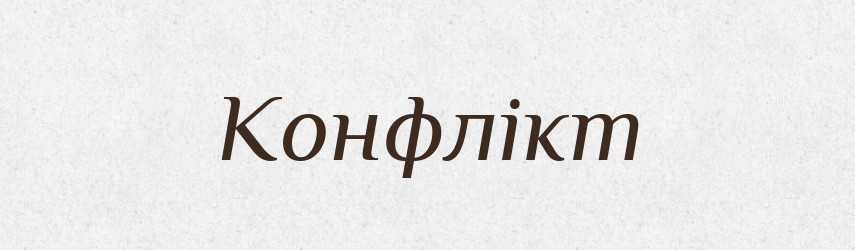 Конфлікт — Тлумачний словник української мови