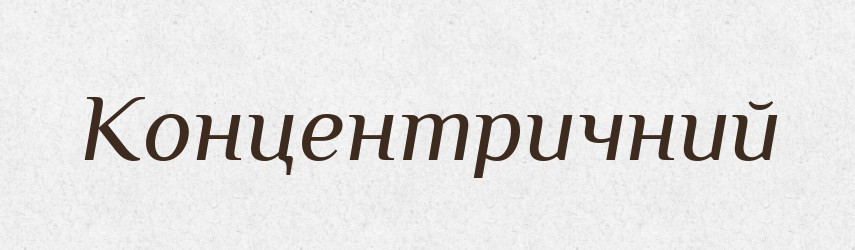 Концентричний — Тлумачний словник української мови