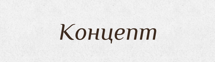 Концепт — Тлумачний словник української мови