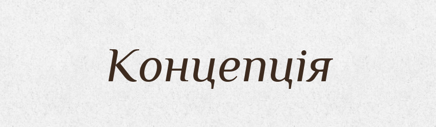 Концепція — Тлумачний словник української мови