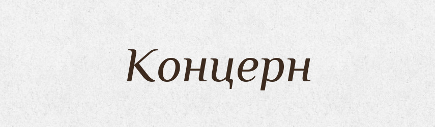 Концерн — Тлумачний словник української мови