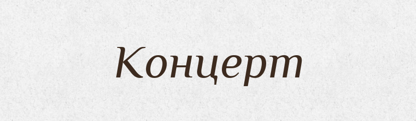 Концерт — Тлумачний словник української мови