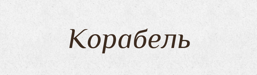 Корабель — Тлумачний словник української мови