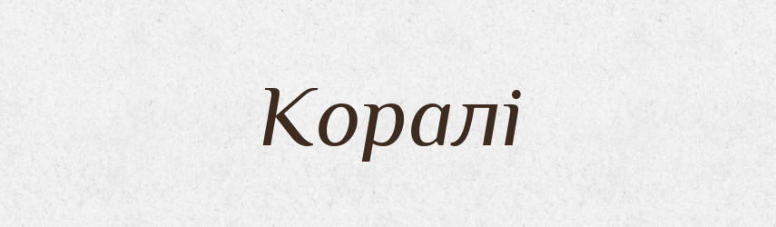 Коралі — Тлумачний словник української мови