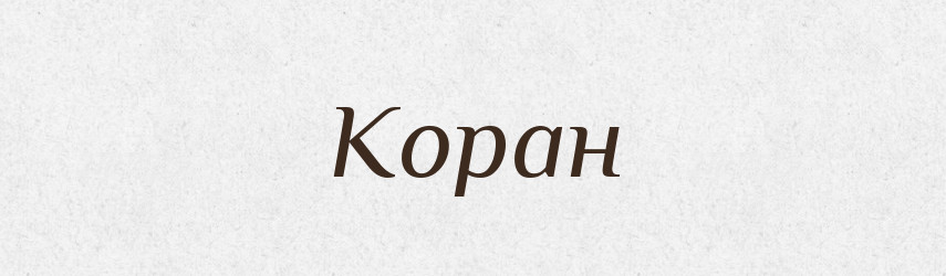 Коран — Тлумачний словник української мови