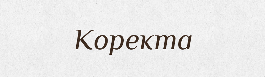Коректа — Тлумачний словник української мови