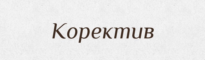 Коректив — Тлумачний словник української мови