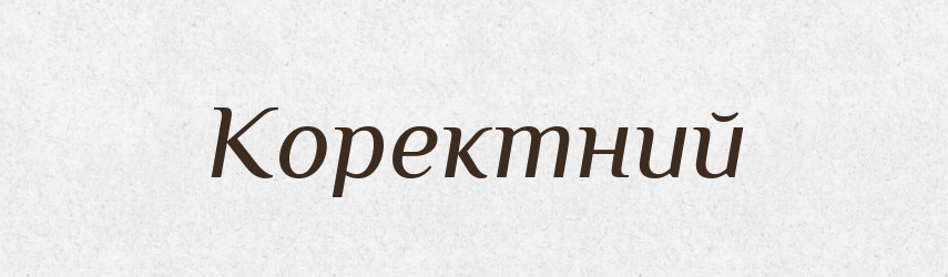 Коректний — Тлумачний словник української мови