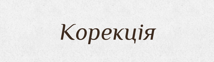Корекція — Тлумачний словник української мови