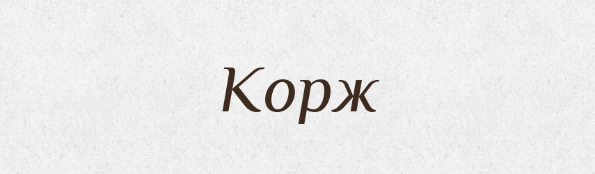 Корж — Тлумачний словник української мови
