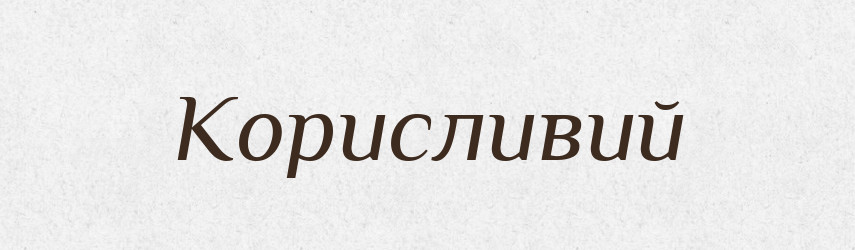 Корисливий — Тлумачний словник української мови