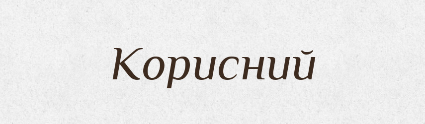 Корисний — Тлумачний словник української мови