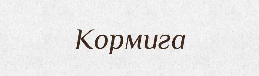 Кормига — Тлумачний словник української мови