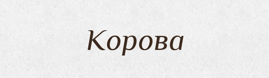 Корова — Тлумачний словник української мови