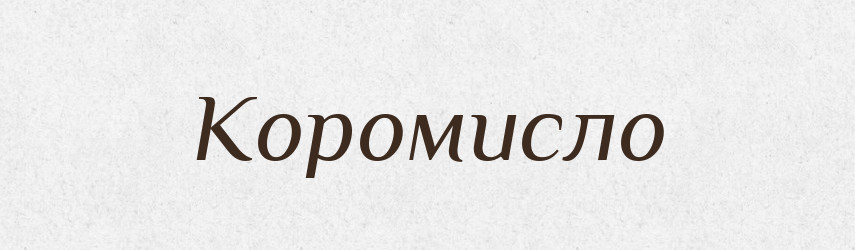 Коромисло — Тлумачний словник української мови