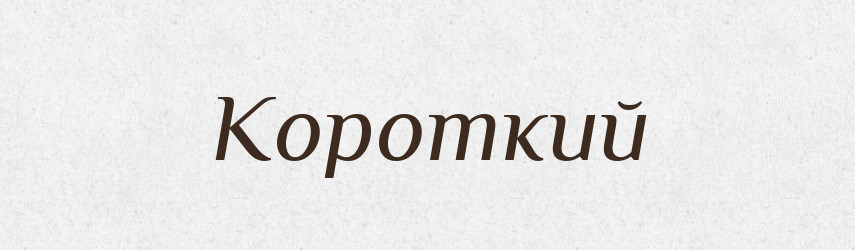Короткий — Тлумачний словник української мови