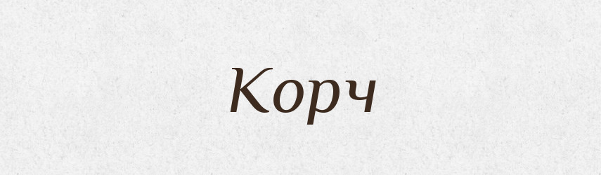 Корч — Тлумачний словник української мови