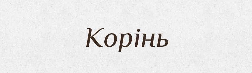 Корінь — Тлумачний словник української мови