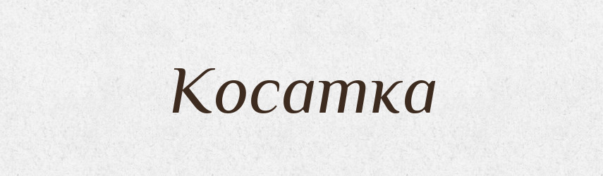 Косатка — Тлумачний словник української мови