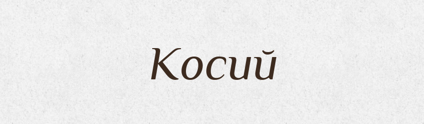 Косий — Тлумачний словник української мови