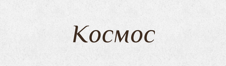 Космос — Тлумачний словник української мови
