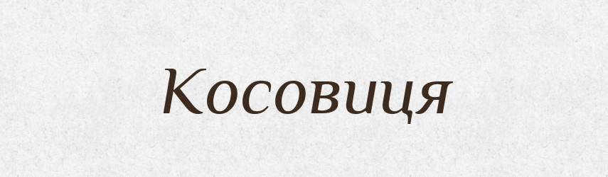 Косовиця — Тлумачний словник української мови