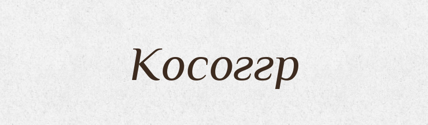 Косоггр — Тлумачний словник української мови
