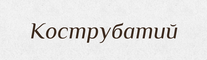 Кострубатий — Тлумачний словник української мови