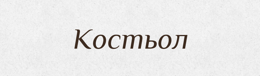 Костьол — Тлумачний словник української мови