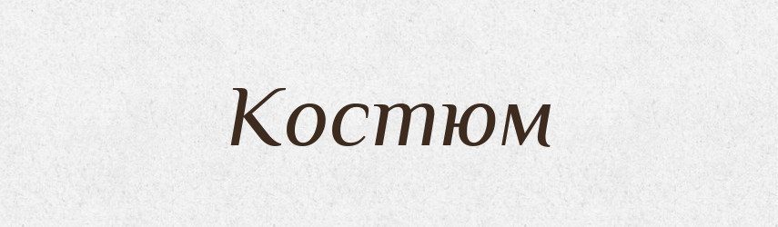 Костюм — Тлумачний словник української мови