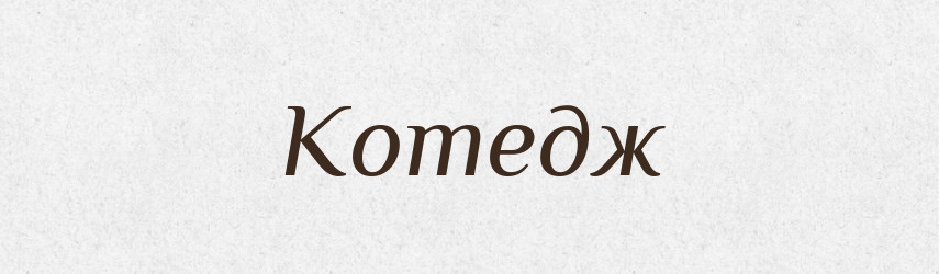 Котедж — Тлумачний словник української мови