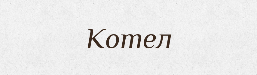 Котел — Тлумачний словник української мови