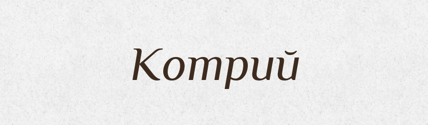 Котрий — Тлумачний словник української мови