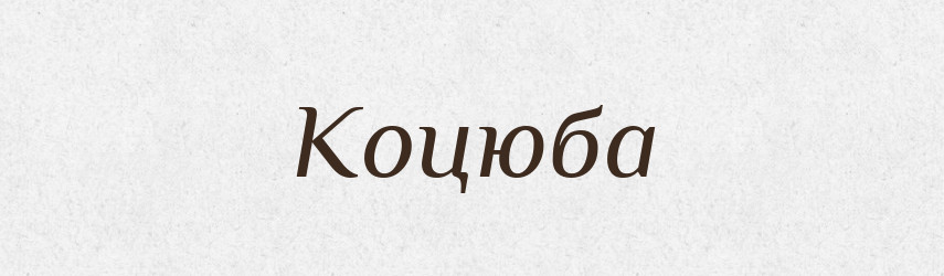 Коцюба — Тлумачний словник української мови