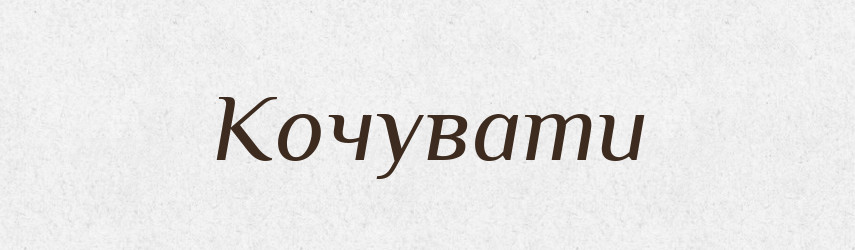 Кочувати — Тлумачний словник української мови