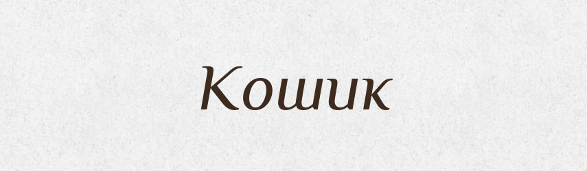 Кошик — Тлумачний словник української мови