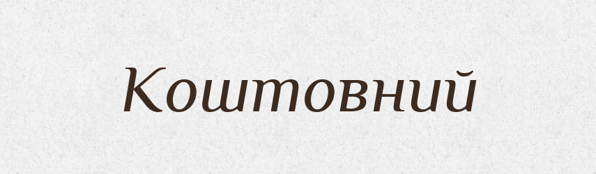 Коштовний — Тлумачний словник української мови