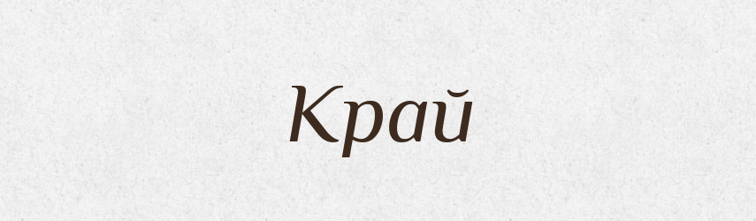 Край — Тлумачний словник української мови